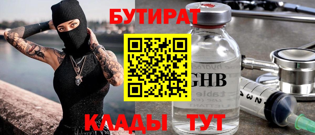 Бутират GHB  Вход с VPN  Топки 