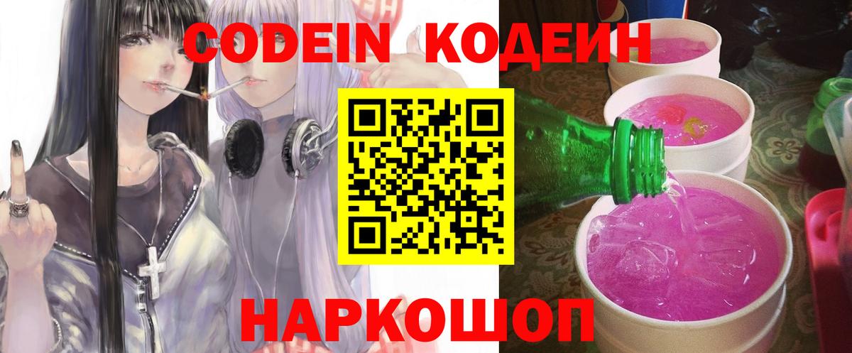 Codein Purple Drank  Вход с VPN  Топки  Кодеиновый сироп Lean напиток Lean (лин) 